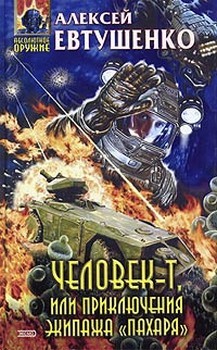 Скачать Человек-Т, или Приключения экипажа Пахаря бесплатно Алексей Евтушенко