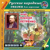 бесплатно Русские народные сказки для взрослых Скачать Народное творчество (Фольклор)