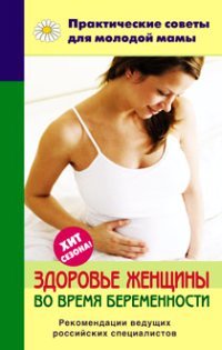Скачать Здоровье женщины во время беременности быстро