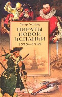 бесплатно Петер Герхард Скачать Пираты Новой Испании. 1575-1742