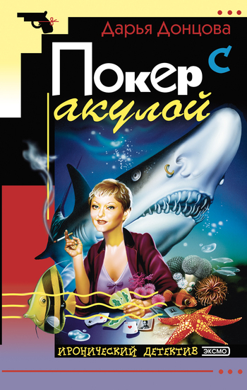 Скачать Дарья Донцова бесплатно Покер с акулой
