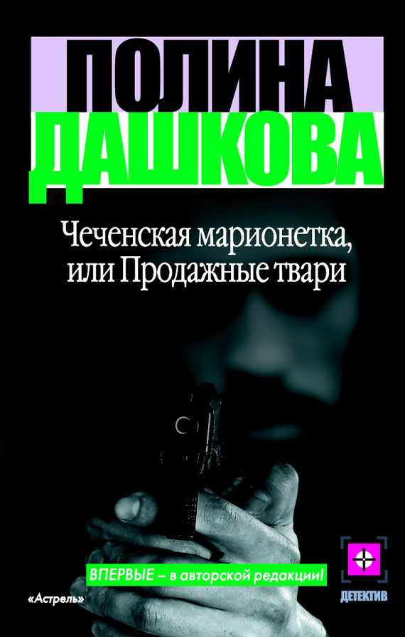Скачать Полина Дашкова бесплатно Чеченская марионетка, или Продажные твари