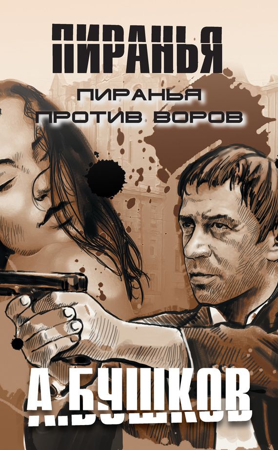 Скачать Пиранья против воров бесплатно Александр Бушков