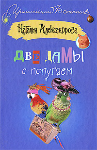бесплатно Наталья Александрова Скачать Две дамы с попугаем